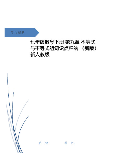 七年级数学下册 第九章 不等式与不等式组知识点归纳 (新版)新人教版