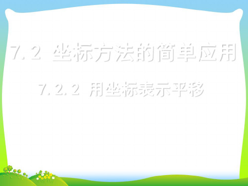 人教版七年级下册数学第七章《7.2.2 用坐标表示平移》公开课课件