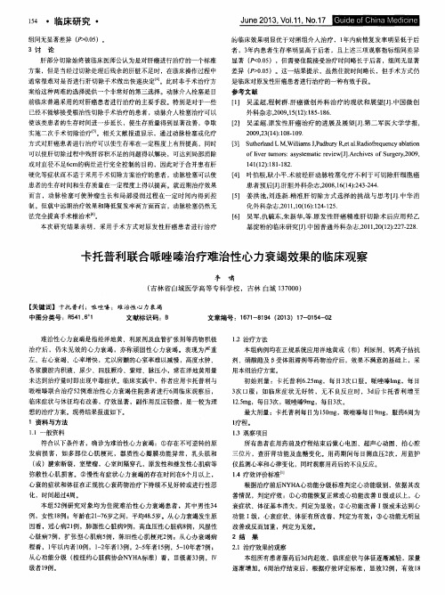 卡托普利联合哌唑嗪治疗难治性心力衰竭效果的临床观察