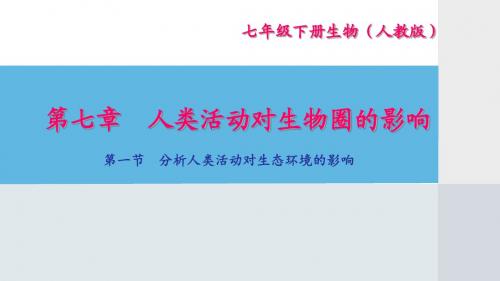 人教版七年级生物下册第四单元第七章习题课件