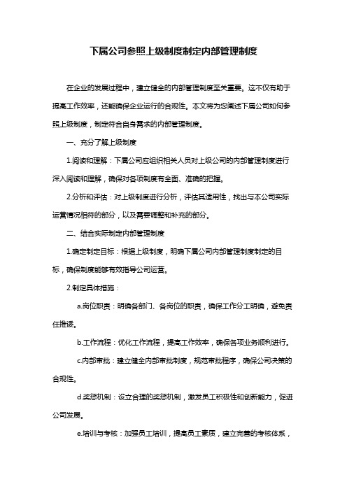 下属公司参照上级制度制定内部管理制度