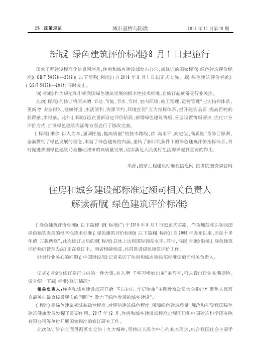 住房和城乡建设部标准定额司相关负责人解读新版《绿色建筑评价标准》