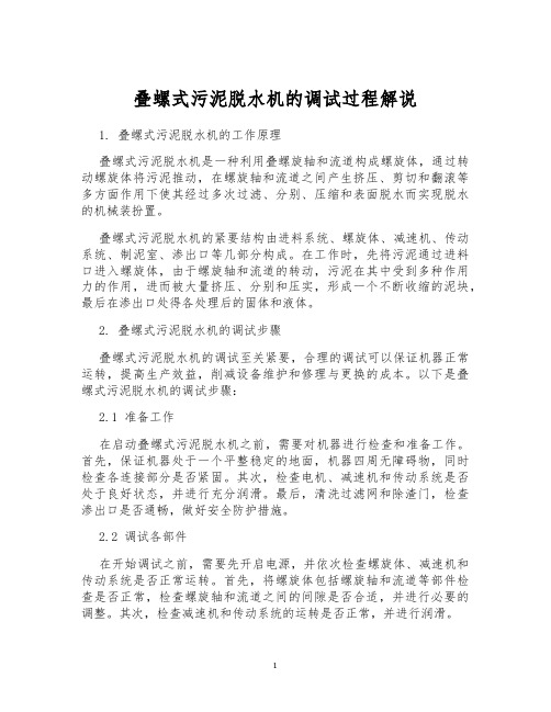 叠螺式污泥脱水机的调试过程解说