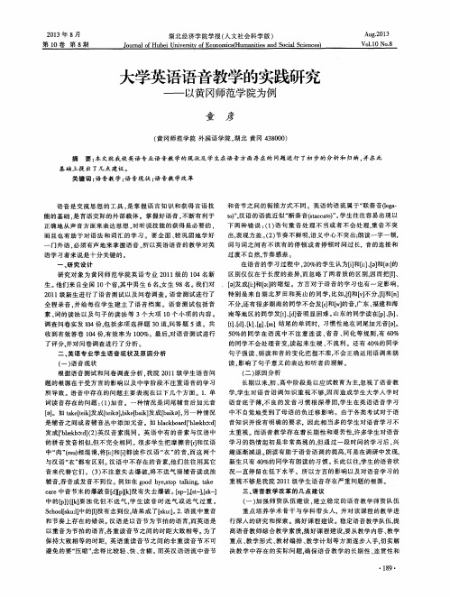 大学英语语音教学的实践研究——以黄冈师范学院为例