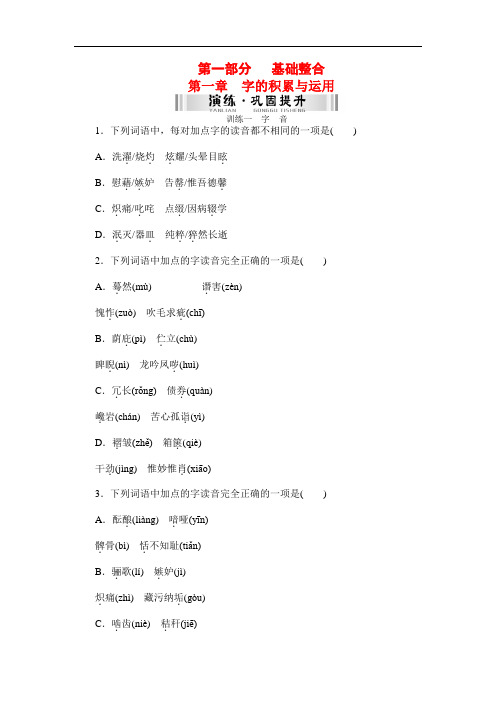 (福建省)中考语文二轮专题复习：(基础整合专题)(第1课时)字的积累与运用(含答案)