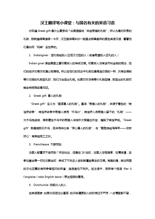 汉王翻译笔小课堂：与国名有关的英语习语