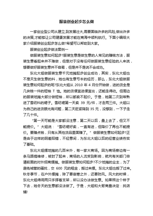 服装创业起步怎么做