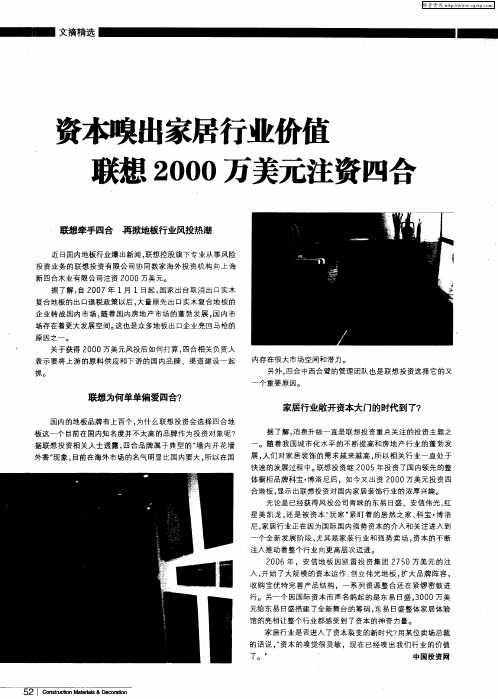 资本嗅出家居行业价值 联想2000万美元注资四合