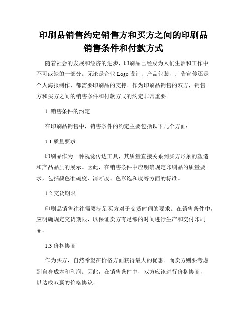 印刷品销售约定销售方和买方之间的印刷品销售条件和付款方式