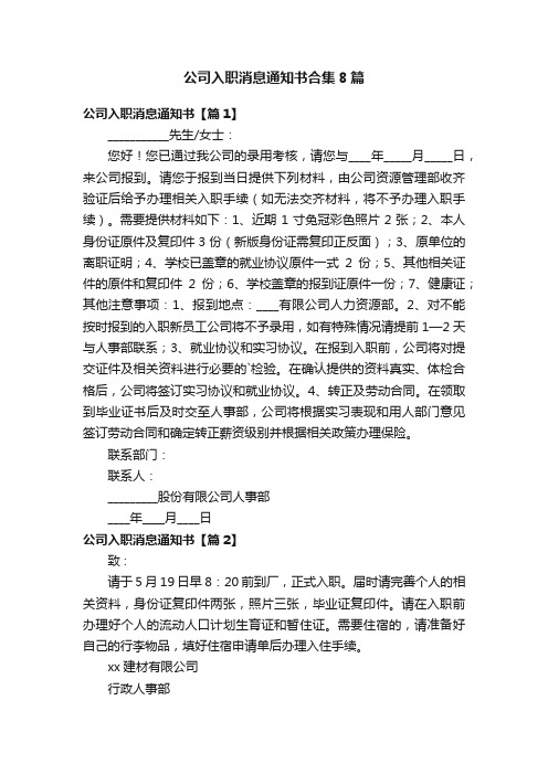 公司入职消息通知书合集8篇