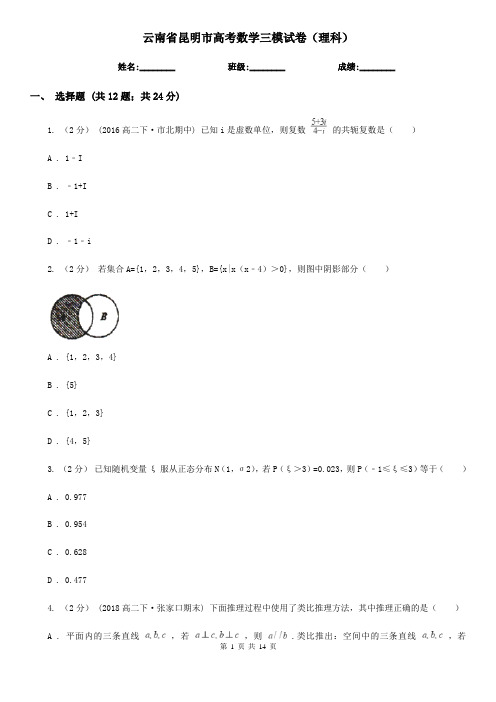云南省昆明市高考数学三模试卷(理科)