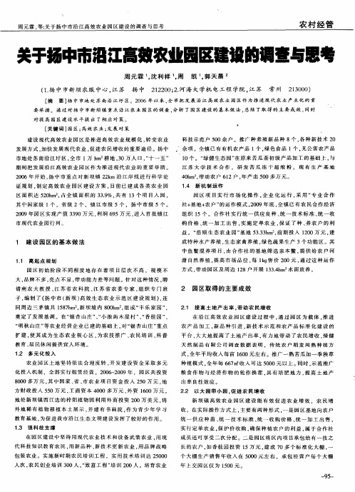 关于扬中市沿江高效农业园区建设的调查与思考