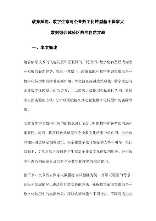 政策赋能、数字生态与企业数字化转型基于国家大数据综合试验区的准自然实验