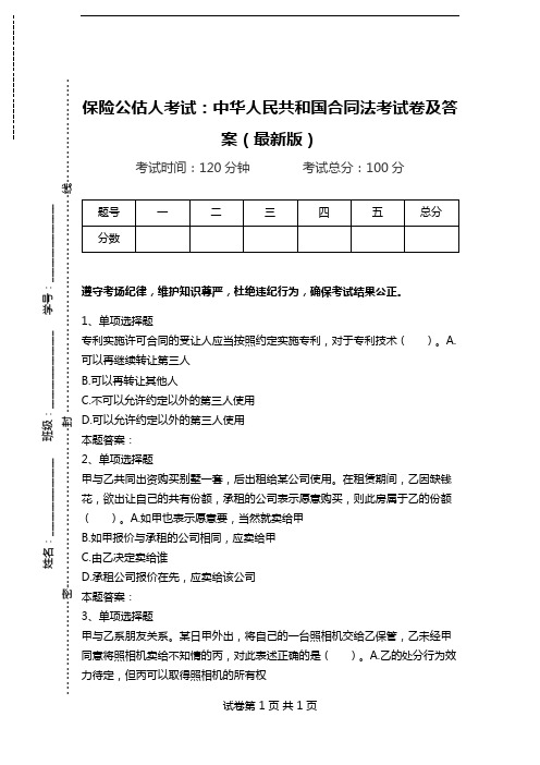 保险公估人考试：中华人民共和国合同法考试卷及答案(最新版).doc