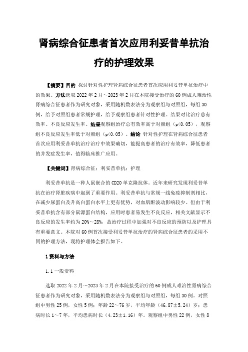 肾病综合征患者首次应用利妥昔单抗治疗的护理效果