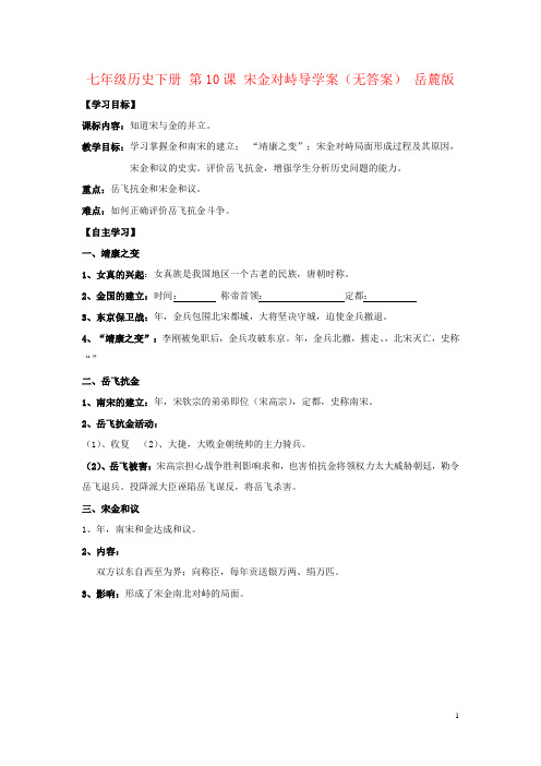 七年级历史下册 第10课 宋金对峙导学案(无答案) 岳麓版