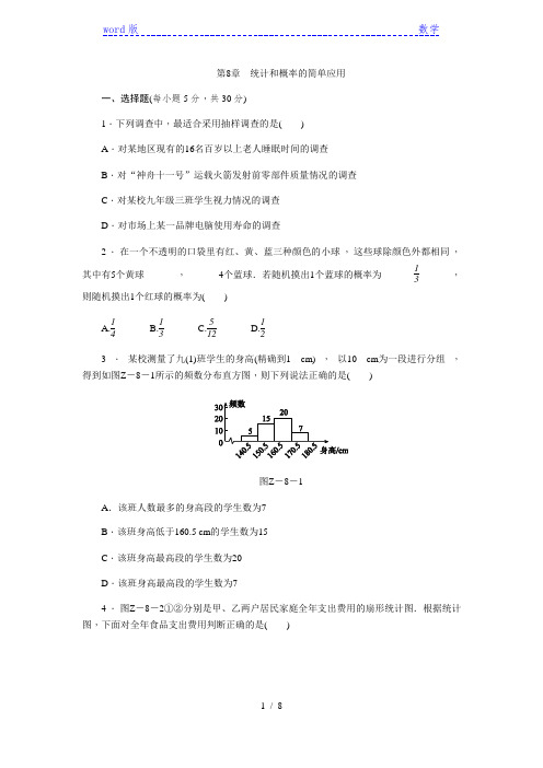 《第8章统计和概率的简单应用》自我综合评价(四)含答案