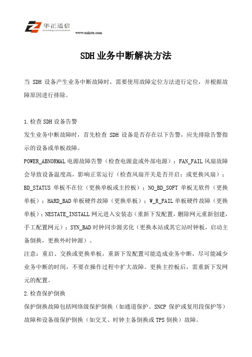 SDH业务中断解决方法