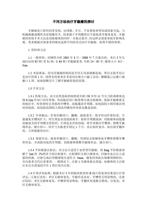 不同方法治疗牙龈瘤的探讨