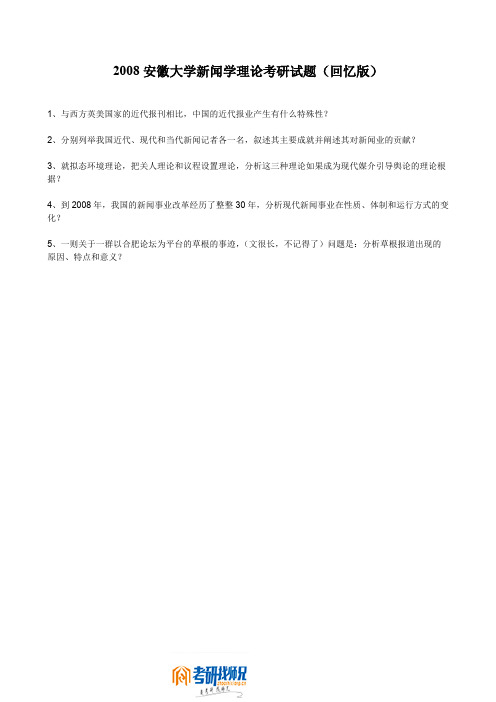 安徽大学新闻学理论研究生考试2008真题(回忆版)