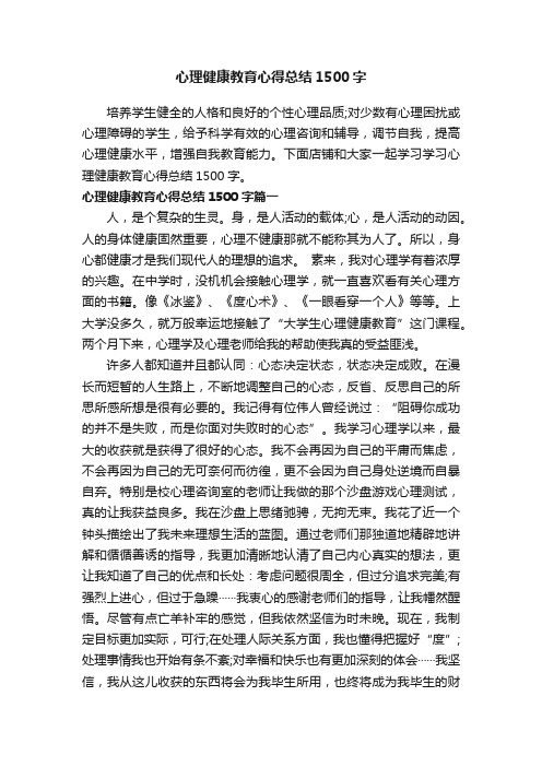 心理健康教育心得总结1500字