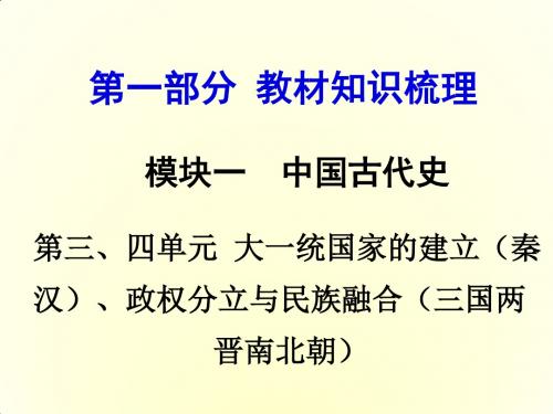 大一统国家的建立PPT优秀课件 人教版