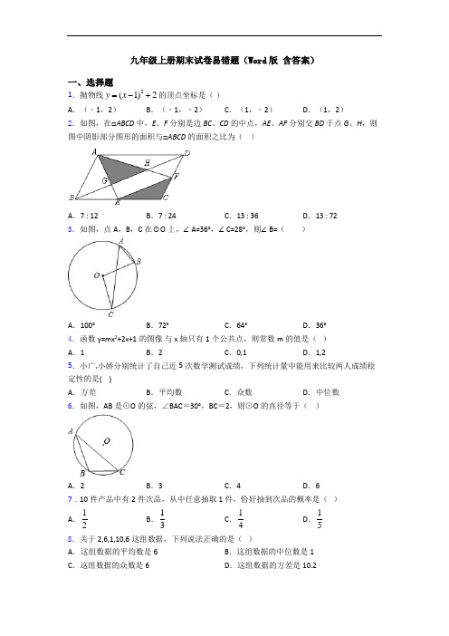 九年级上册期末试卷易错题(Word版 含答案)