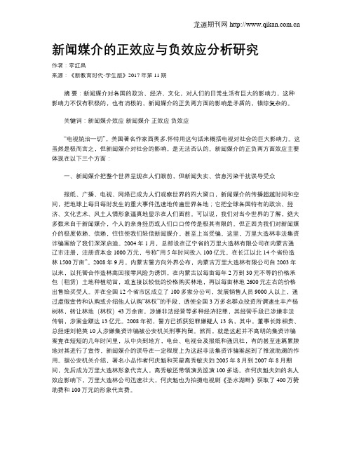 新闻媒介的正效应与负效应分析研究