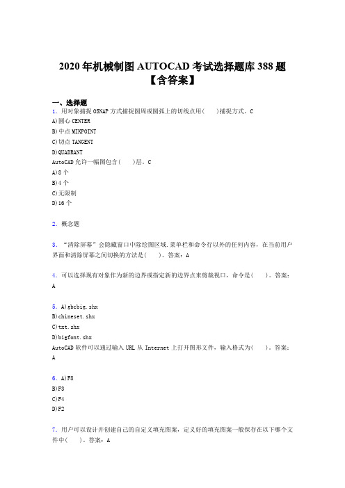 精选新版AUTOCAD完整题库388题(含参考答案)