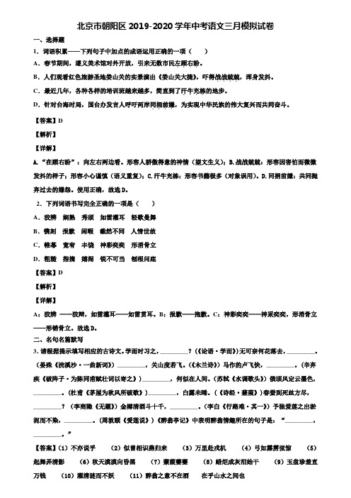 北京市朝阳区2019-2020学年中考语文三月模拟试卷含解析