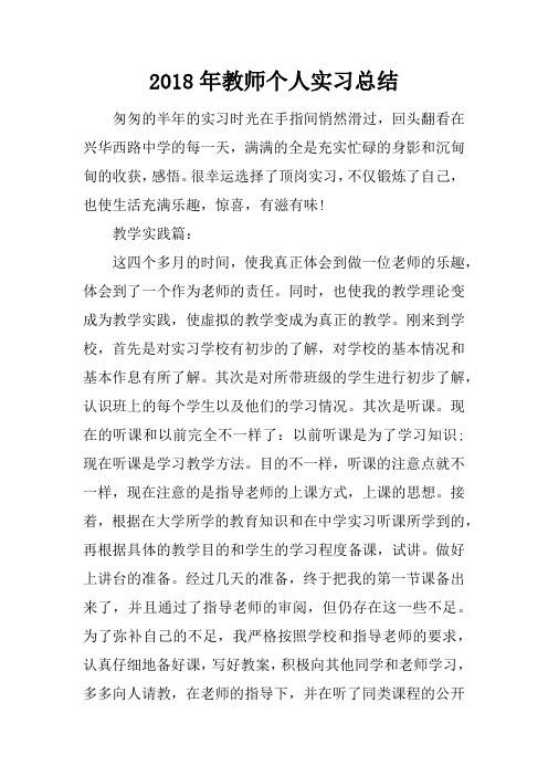 2018年教师个人实习总结