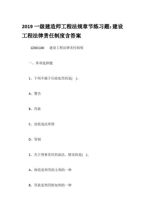 2019一级建造师工程法规章节练习题：建设工程法律责任制度含答案