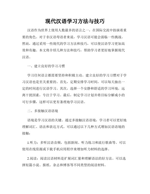 现代汉语学习方法与技巧