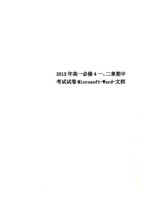 2012年高一必修4一、二章期中考试试卷Microsoft-Word-文档