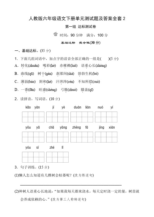 人教版六年级语文下册单元测试题及答案全套2