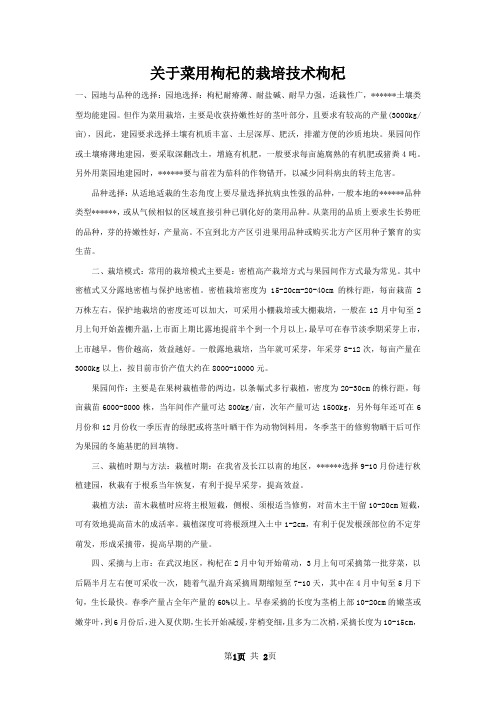 关于菜用枸杞的栽培技术枸杞