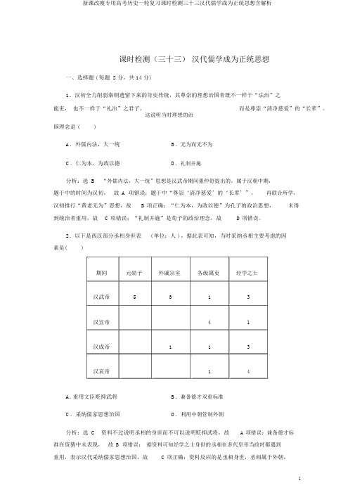 新课改瘦专用高考历史一轮复习课时检测三十三汉代儒学成为正统思想含解析