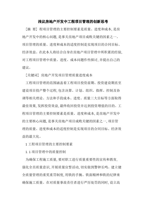 房地产开发中工程项目管理创新思考