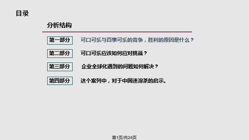 人力资源社会保障案例分析之可口可乐与百事可乐——卓越组PPT课件