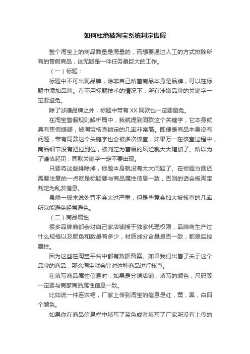 如何杜绝被淘宝系统判定售假