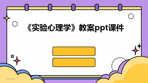 2024版《实验心理学》教案ppt课件