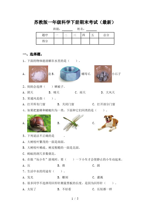 苏教版一年级科学下册期末考试(最新)