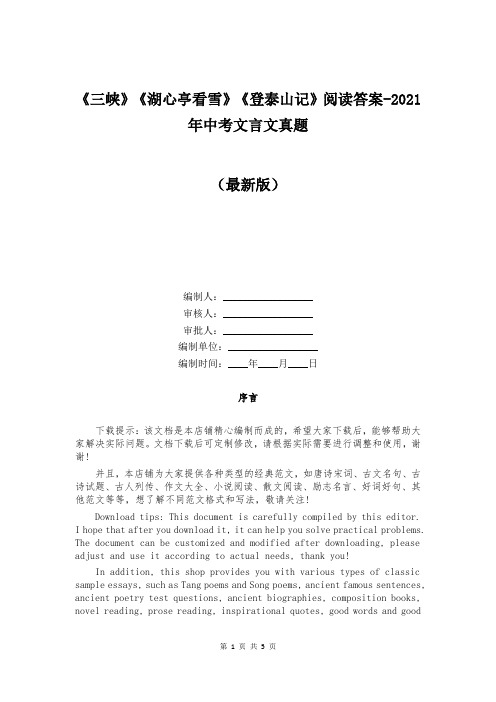 《三峡》《湖心亭看雪》《登泰山记》阅读答案-2021年中考文言文真题