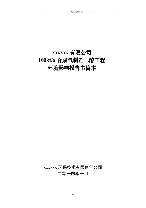 100kt-a合成气制乙二醇工程环境影响报告书