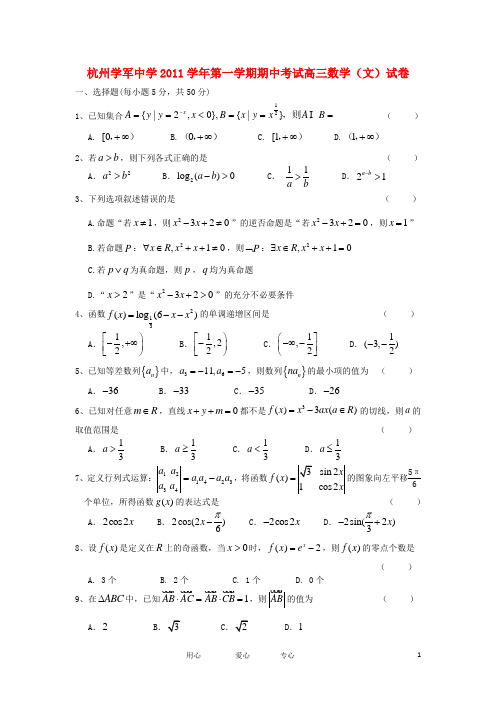 浙江省学军中学届高三数学上学期期中考试题 文【会员独享】
