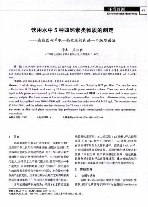 饮用水中5种四环素类物质的测定--在线固相萃取-高效液相色谱-串联质谱法