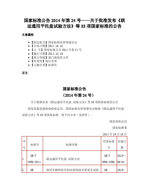 国家标准公告2014年第24号——关于批准发布《联运通用平托盘试验方法》等33项国家标准的公告