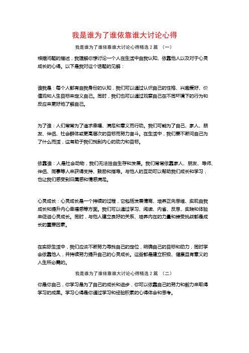 我是谁为了谁依靠谁大讨论心得2篇