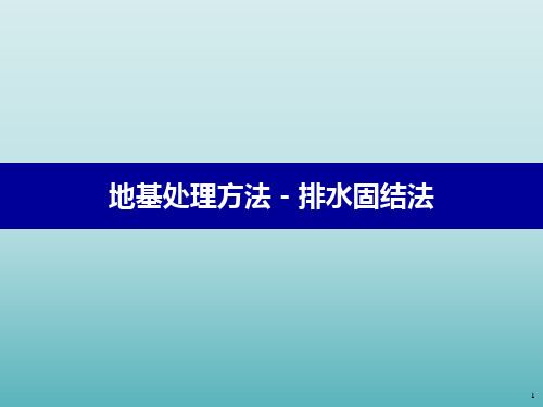 地基处理方法之排水固结法