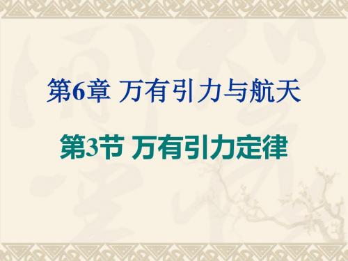 【最新】人教版必修二高中物理 6.3万有引力定律 课件 (共24张PPT)